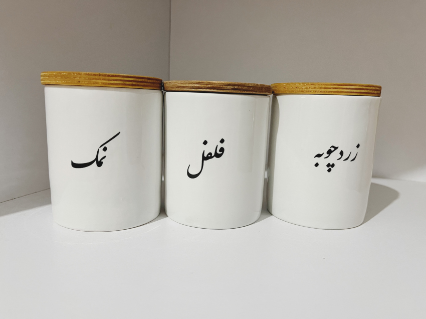 بانکه بزرگ نمک و فلفل و زردچوبه