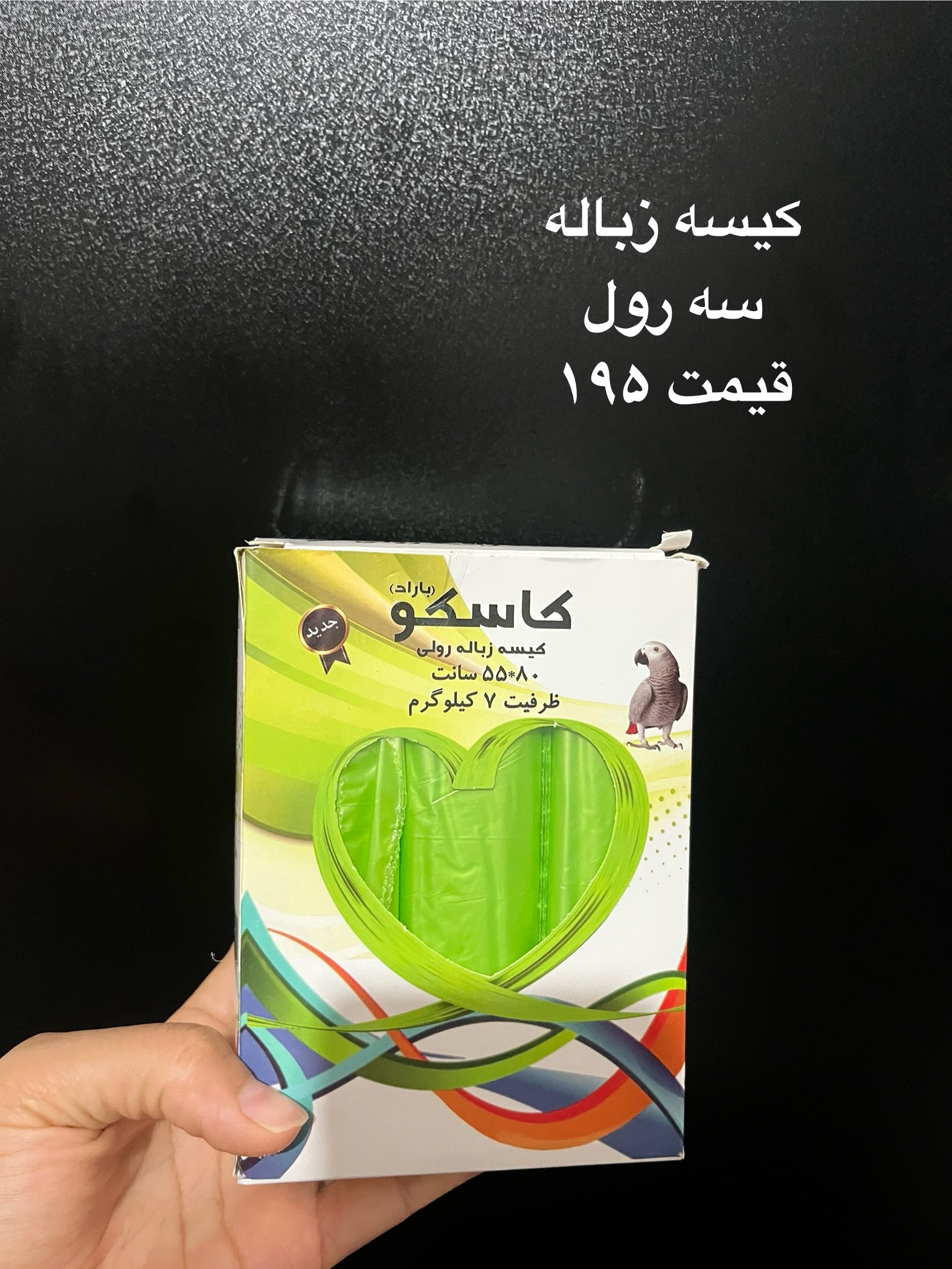 کیسه زباله سه رول