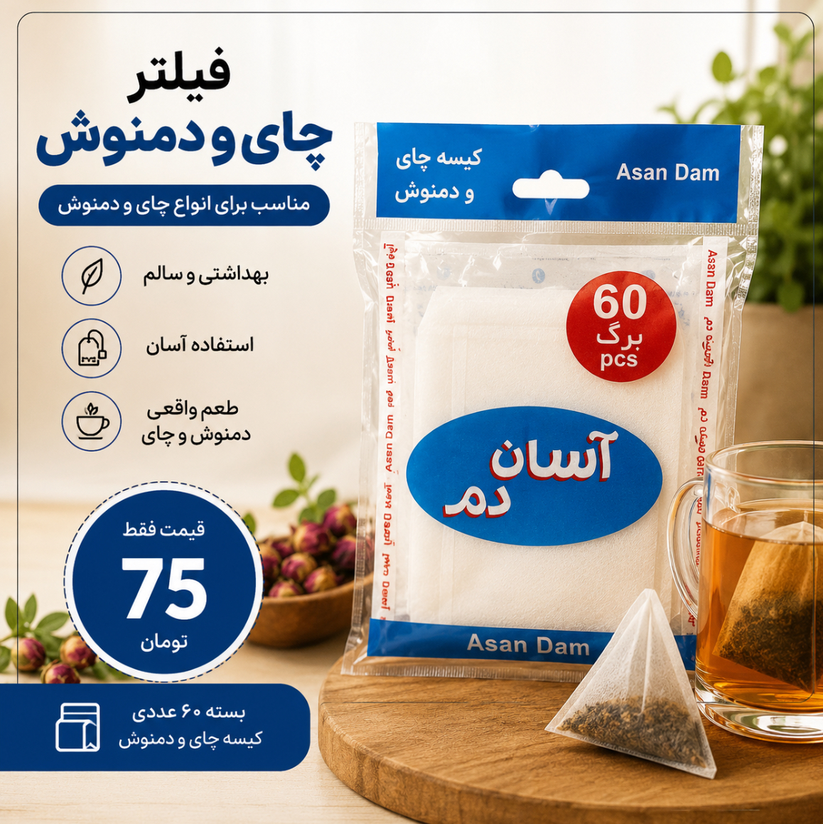 فیلتر چای و دمنوش
