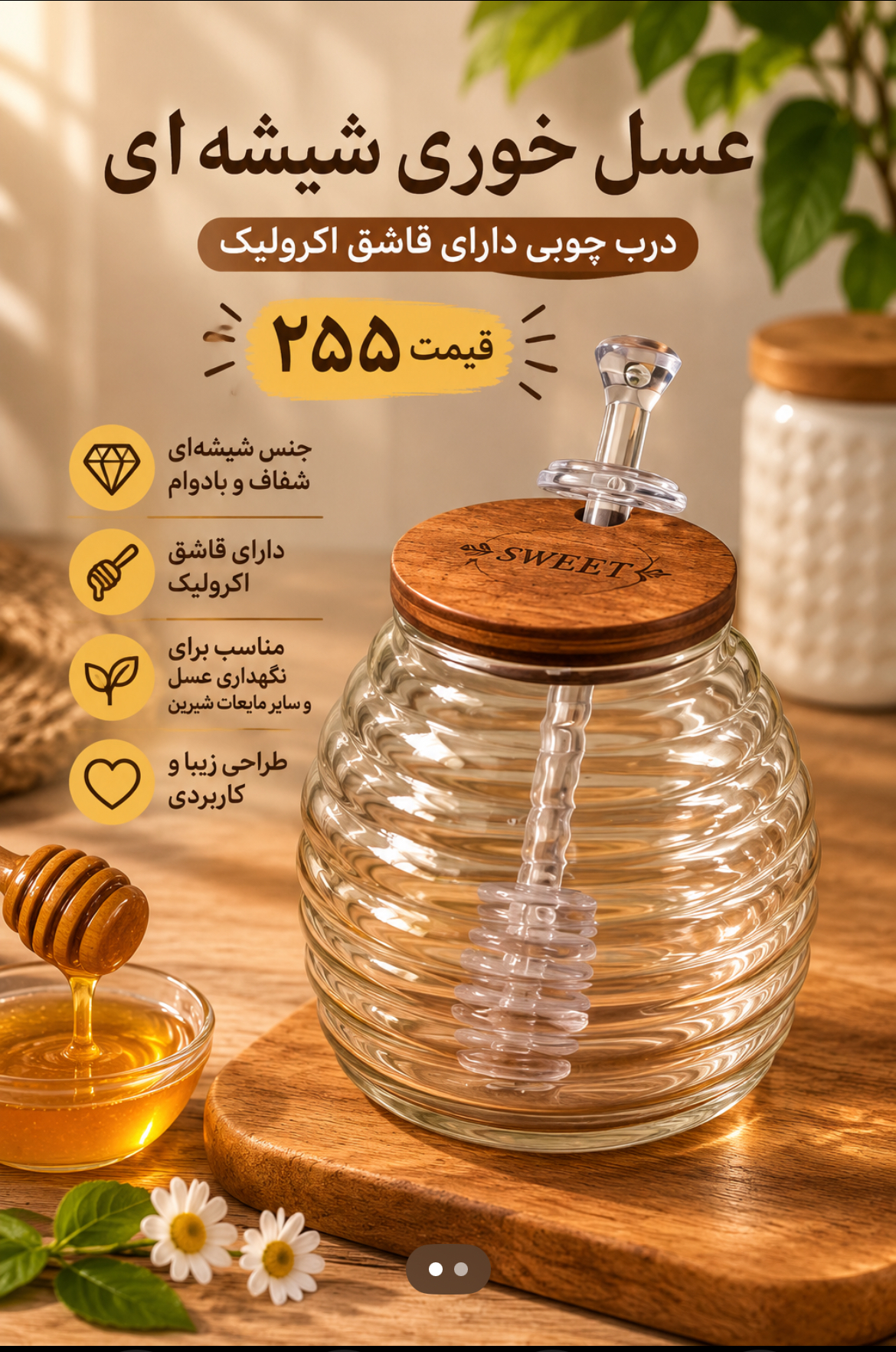 عسل خوری شیشه ای