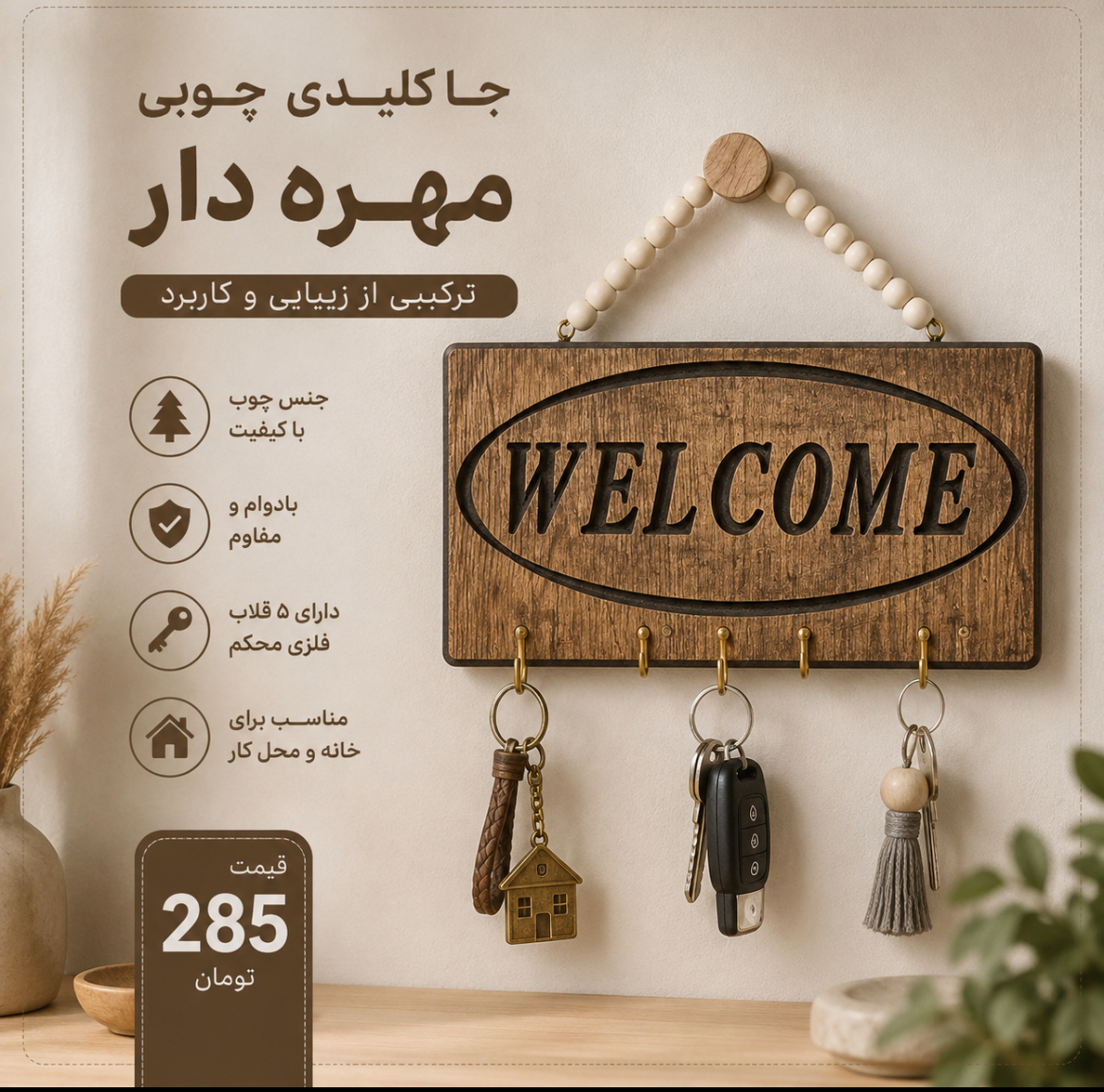 جا کلیدی چوبی مهره دار